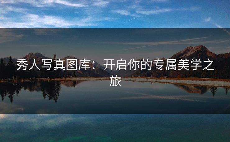 秀人写真图库：开启你的专属美学之旅